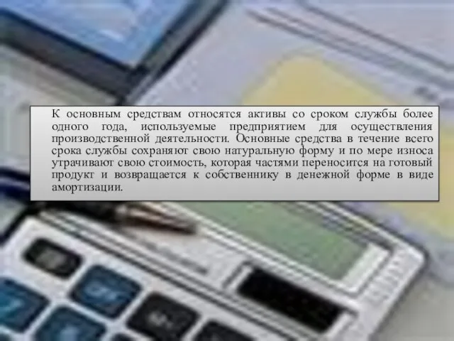 К основным средствам относятся активы со сроком службы более одного года,