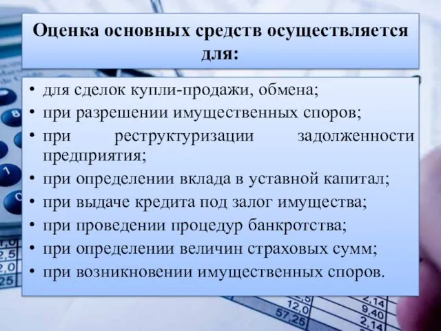 Оценка основных средств осуществляется для: для сделок купли-продажи, обмена; при разрешении