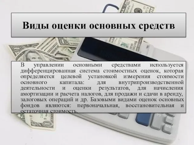 Виды оценки основных средств В управлении основными средствами используется дифференцированная система