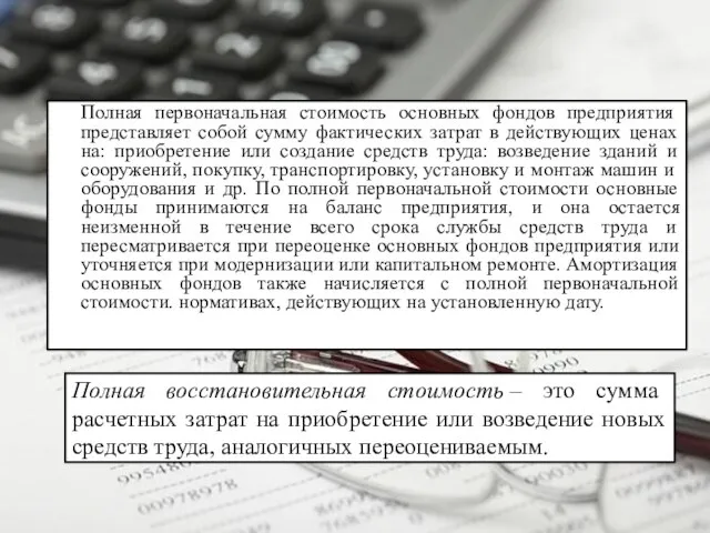 Полная восстановительная стоимость – это сумма расчетных затрат на приобретение или