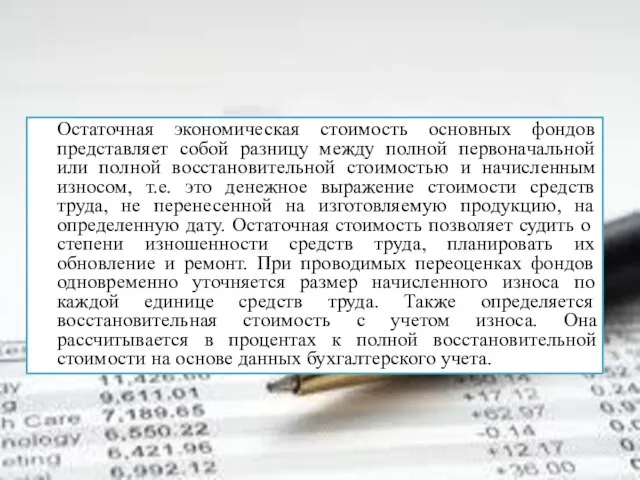 Остаточная экономическая стоимость основных фондов представляет собой разницу между полной первоначальной