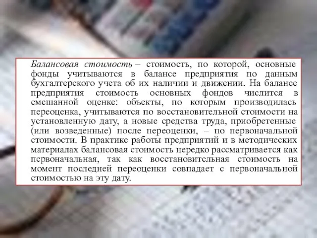 Балансовая стоимость – стоимость, по которой, основные фонды учитываются в балансе