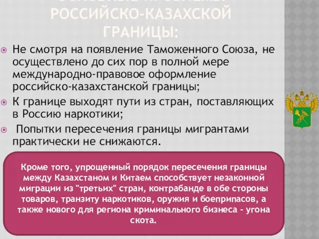 Основные проблемы Российско-казахской границы: Не смотря на появление Таможенного Союза, не