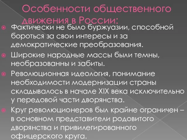 Особенности общественного движения в России: Фактически не было буржуазии, способной бороться