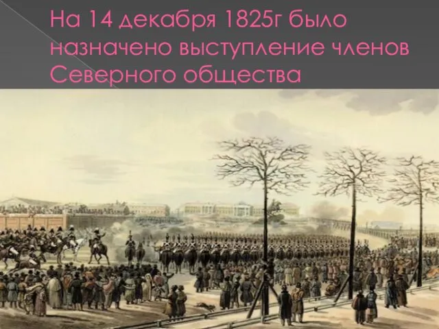 На 14 декабря 1825г было назначено выступление членов Северного общества