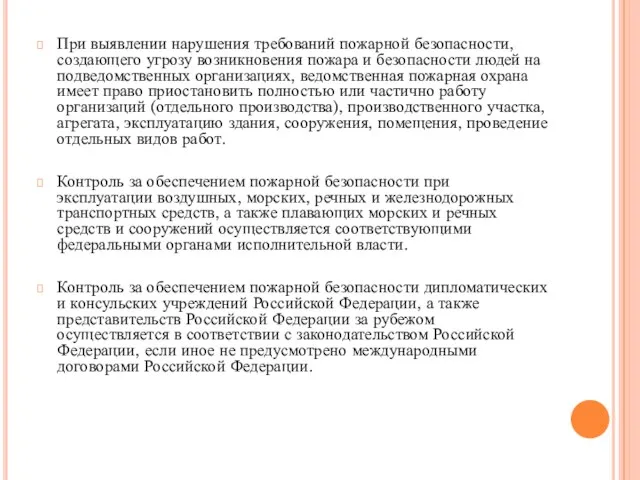 При выявлении нарушения требований пожарной безопасности, создающего угрозу возникновения пожара и