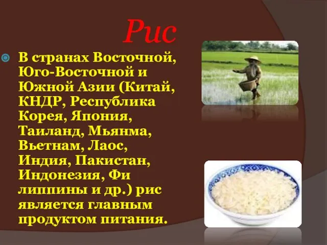 Рис В странах Восточной, Юго-Восточной и Южной Азии (Китай, КНДР, Республика