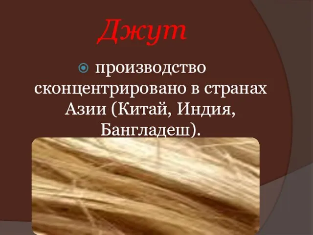 Джут производство сконцентрировано в странах Азии (Китай, Индия, Бангладеш).