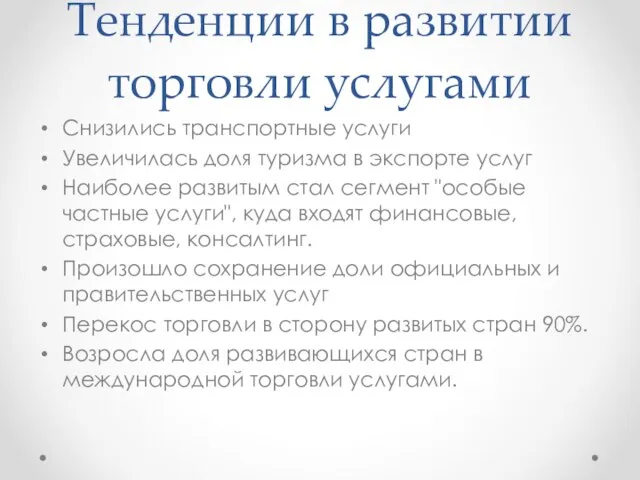 Тенденции в развитии торговли услугами Снизились транспортные услуги Увеличилась доля туризма