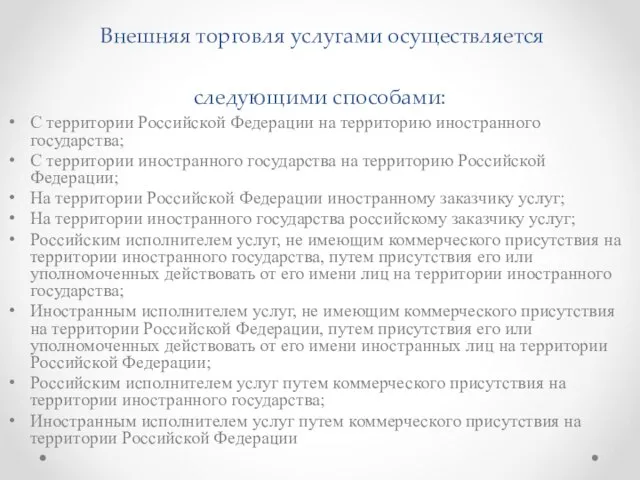 Внешняя торговля услугами осуществляется следующими способами: С территории Российской Федерации на