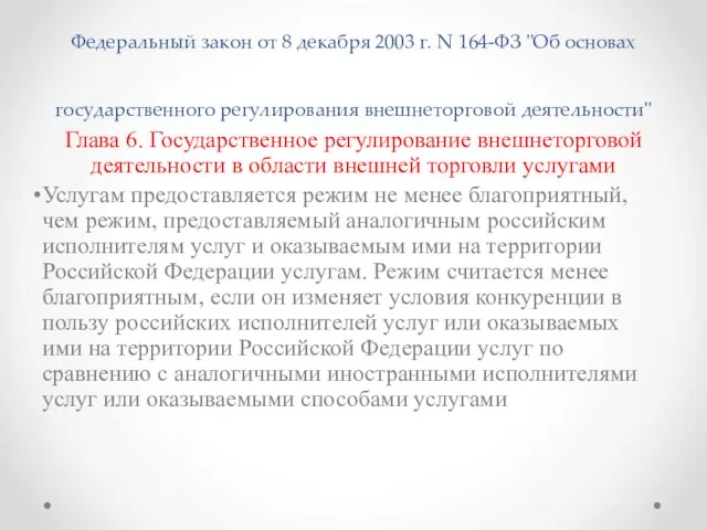 Федеральный закон от 8 декабря 2003 г. N 164-ФЗ "Об основах