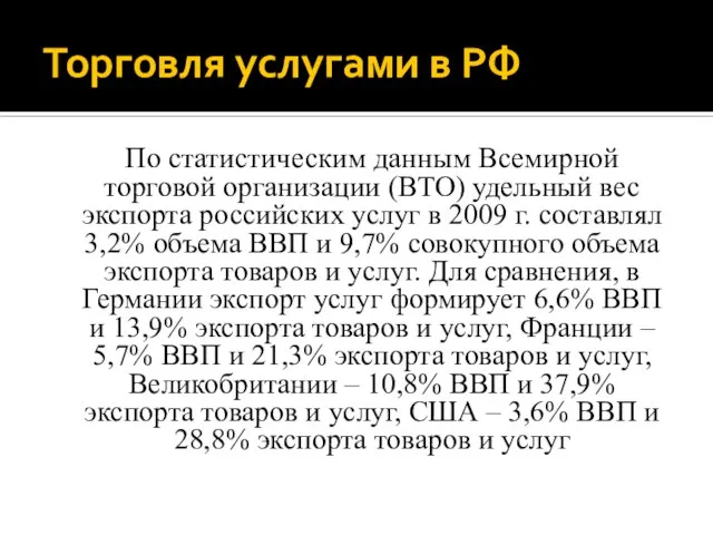 Торговля услугами в РФ По статистическим данным Всемирной торговой организации (ВТО)