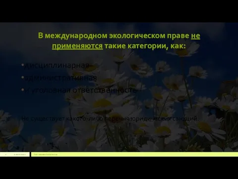 В международном экологическом праве не применяются такие категории, как: дисциплинарная административная