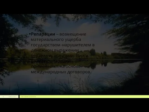 Репарации – возмещение материального ущерба государством-нарушителем в денежном выражении, товарами, услугами.