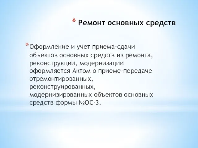 Ремонт основных средств Оформление и учет приема-сдачи объектов основных средств из