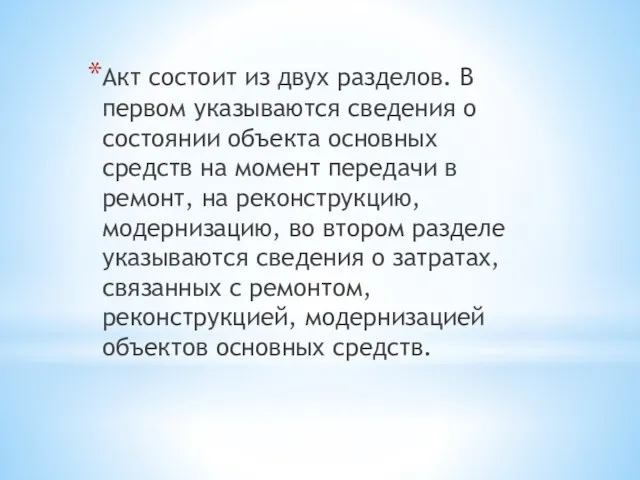 Акт состоит из двух разделов. В первом указываются сведения о состоянии