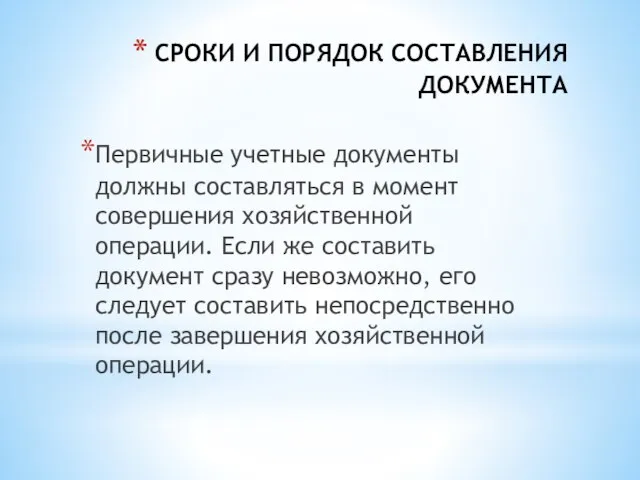 СРОКИ И ПОРЯДОК СОСТАВЛЕНИЯ ДОКУМЕНТА Первичные учетные документы должны составляться в