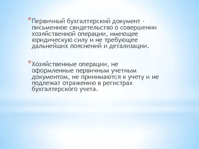 Первичный бухгалтерский документ - письменное свидетельство о совершении хозяйственной операции, имеющее