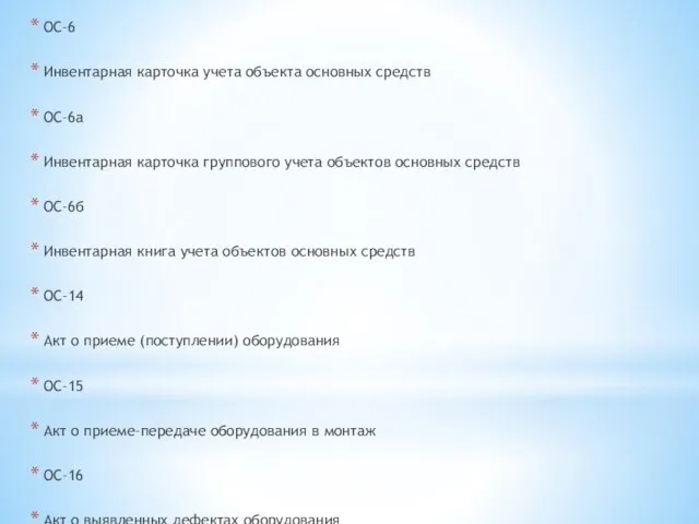 ОС-6 Инвентарная карточка учета объекта основных средств ОС-6а Инвентарная карточка группового