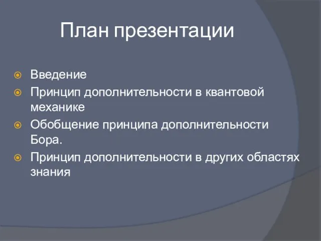 План презентации Введение Принцип дополнительности в квантовой механике Обобщение принципа дополнительности