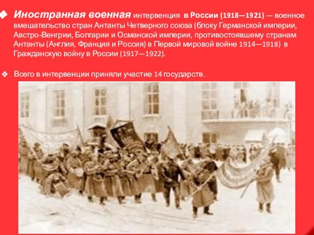 Иностранная военная интервенция в России (1918—1921) — военное вмешательство стран Антанты