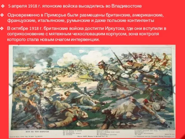 5 апреля 1918 г. японские войска высадились во Владивостоке Одновременно в