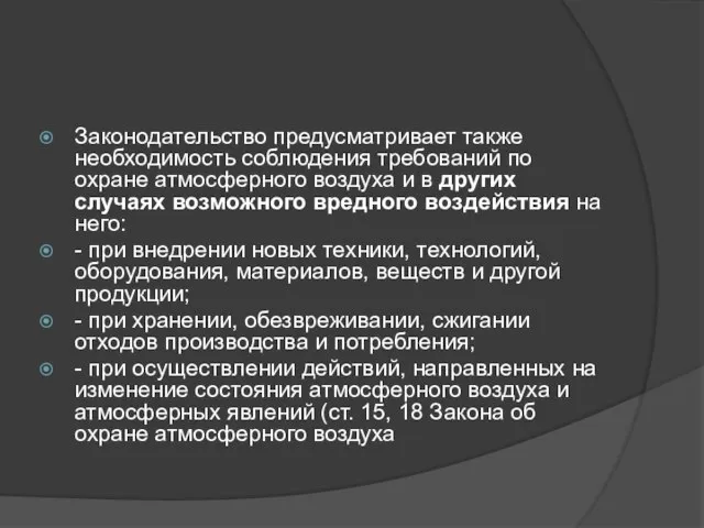 Законодательство предусматривает также необходимость соблюдения требований по охране атмосферного воздуха и