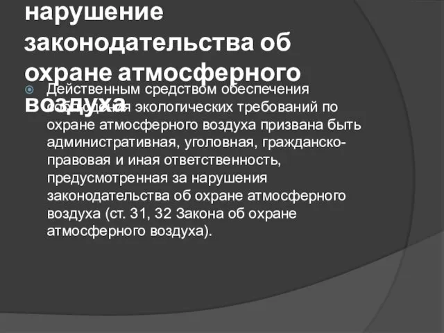 Ответственность за нарушение законодательства об охране атмосферного воздуха Действенным средством обеспечения