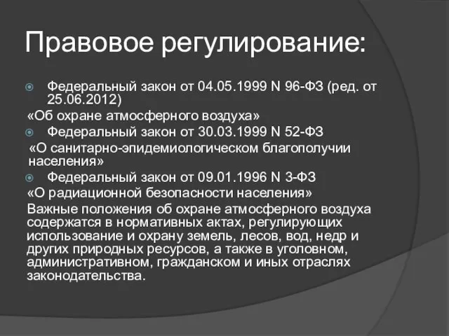 Правовое регулирование: Федеральный закон от 04.05.1999 N 96-ФЗ (ред. от 25.06.2012)