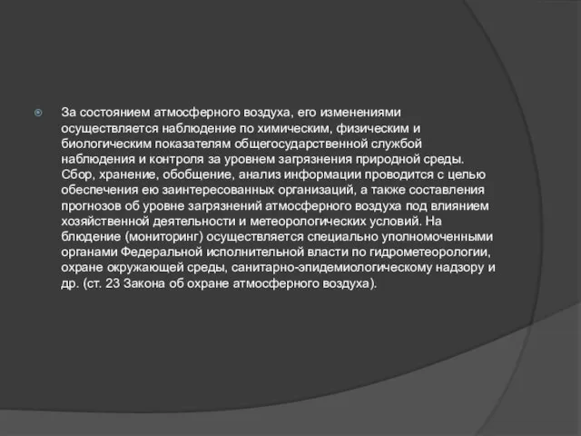 За состоянием атмосферного воздуха, его изменениями осуществляется наблюдение по химическим, физическим