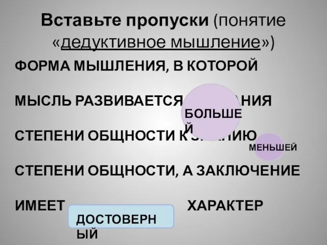 Вставьте пропуски (понятие «дедуктивное мышление») ФОРМА МЫШЛЕНИЯ, В КОТОРОЙ МЫСЛЬ РАЗВИВАЕТСЯ