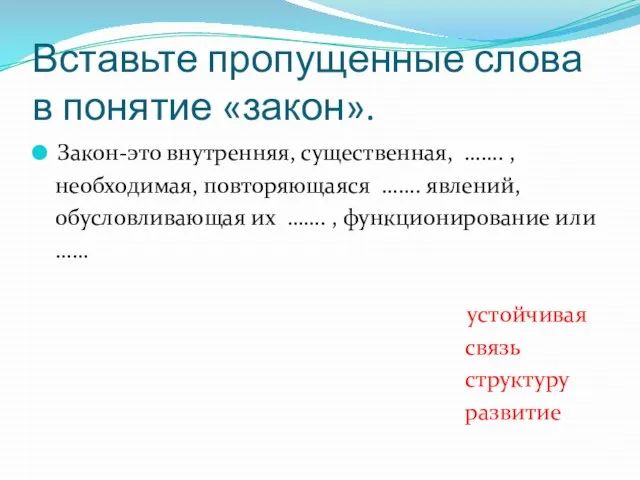 Вставьте пропущенные слова в понятие «закон». Закон-это внутренняя, существенная, ……. ,