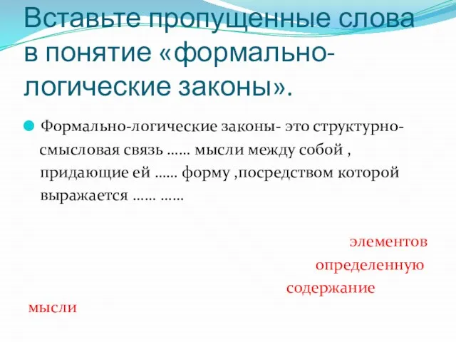 Вставьте пропущенные слова в понятие «формально-логические законы». Формально-логические законы- это структурно-