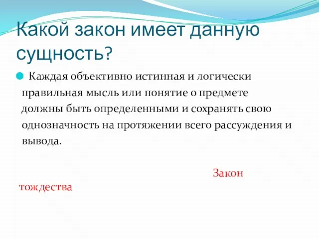 Какой закон имеет данную сущность? Каждая объективно истинная и логически правильная