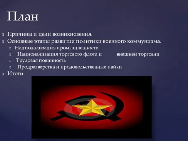 Причины и цели возникновения. Основные этапы развития политики военного коммунизма. Национализация