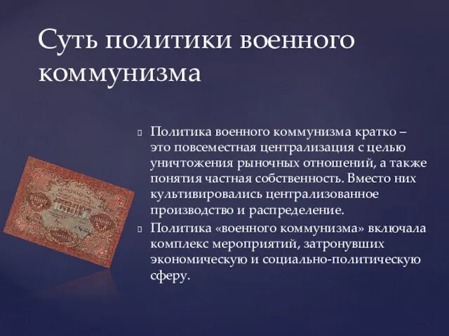 Политика военного коммунизма кратко – это повсеместная централизация с целью уничтожения