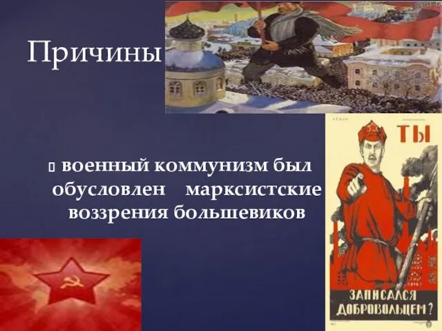 военный коммунизм был обусловлен марксистские воззрения большевиков Причины