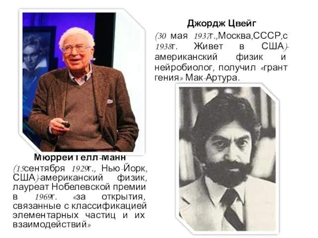 Джордж Цвейг (30 мая 1937г.,Москва,СССР,с 1938г. Живет в США)-американский физик и