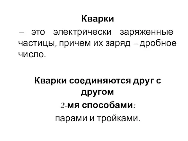 Кварки – это электрически заряженные частицы, причем их заряд – дробное