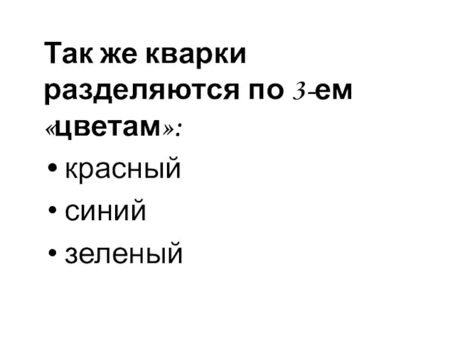 Так же кварки разделяются по 3-ем «цветам»: красный синий зеленый