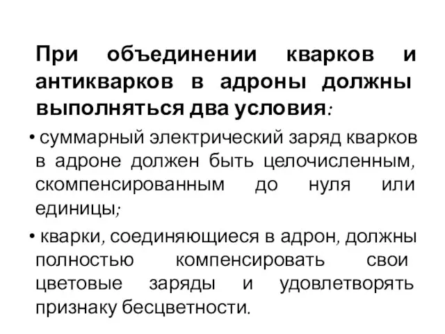 При объединении кварков и антикварков в адроны должны выполняться два условия: