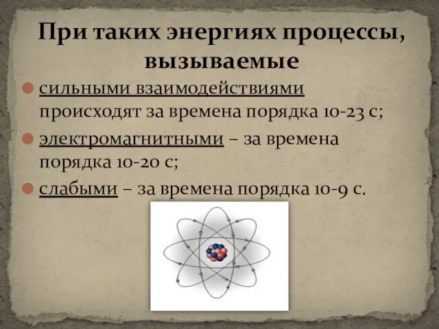 сильными взаимодействиями происходят за времена порядка 10-23 с; электромагнитными – за