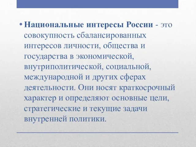 Национальные интересы России - это совокупность сбалансированных интересов личности, общества и