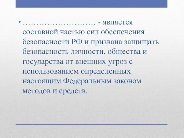 ……………………… - является составной частью сил обеспечения безопасности РФ и призвана