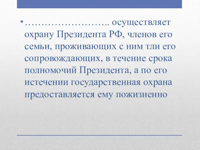 …………………….. осуществляет охрану Президента РФ, членов его семьи, проживающих с ним