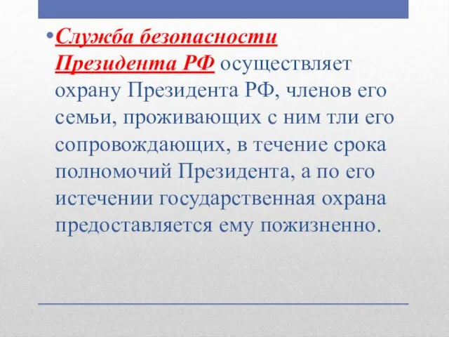 Служба безопасности Президента РФ осуществляет охрану Президента РФ, членов его семьи,