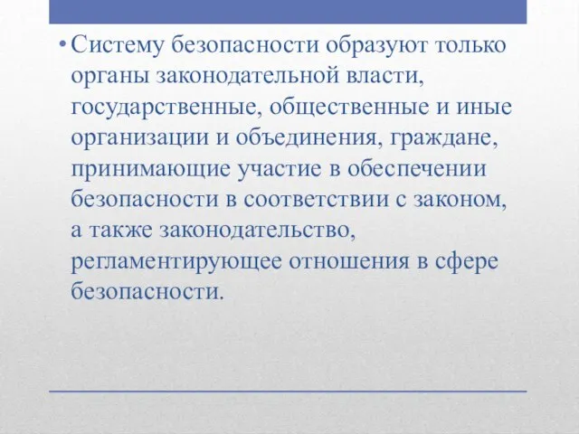 Систему безопасности образуют только органы законодательной власти, государственные, общественные и иные