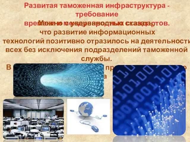 Развитая таможенная инфраструктура - требование времени и международных стандартов. Можно с