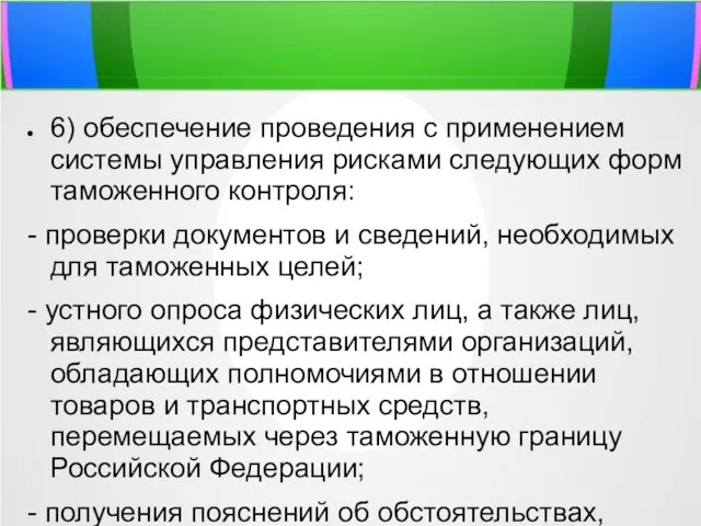 6) обеспечение проведения с применением системы управления рисками следующих форм таможенного