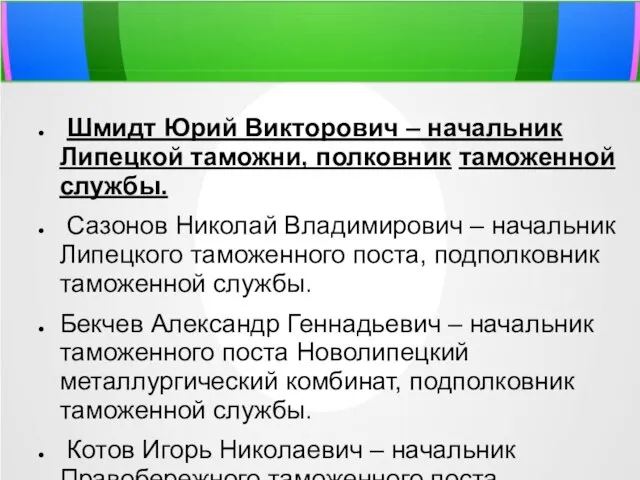 Шмидт Юрий Викторович – начальник Липецкой таможни, полковник таможенной службы. Сазонов